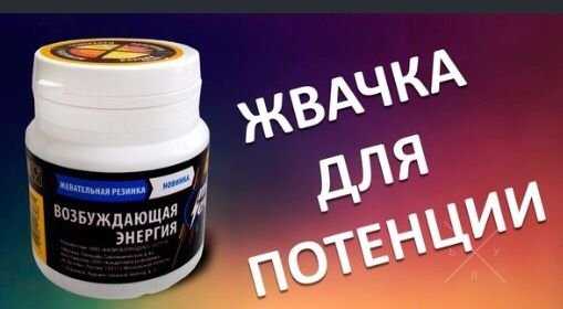 жвачки для повышения либидо и потенции