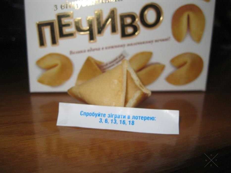 Печенье с предсказаниями