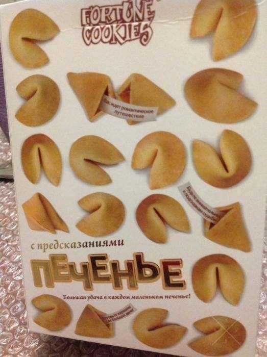 Печенье с предсказаниями