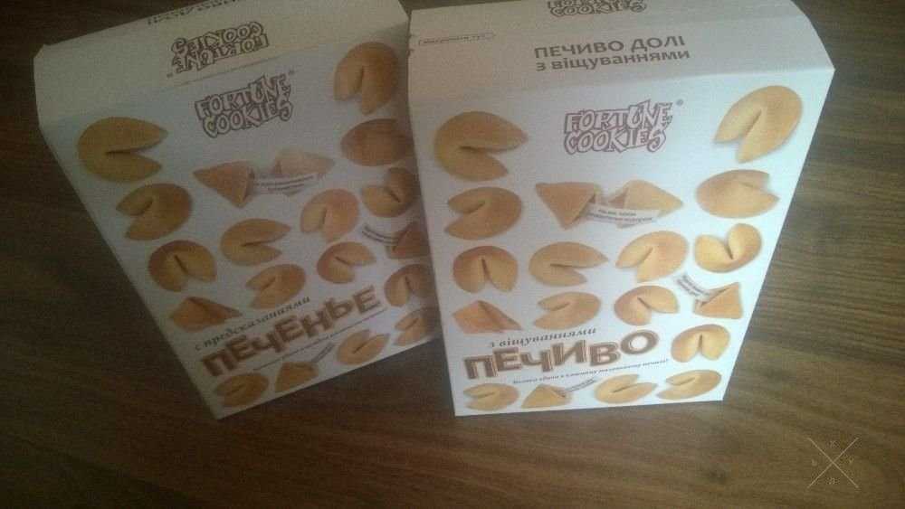 Печенье с предсказаниями