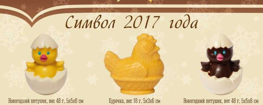 Петушок Шоколадный символ 2017 года