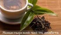Монастырский чай от диабета.
