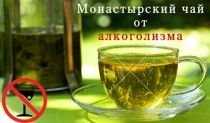 Монастырский чай от алкогольной зависимости