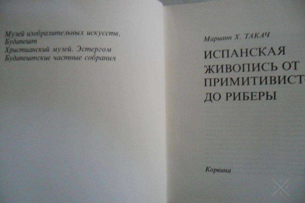 Испанская живопись от примитивистов до Риберы