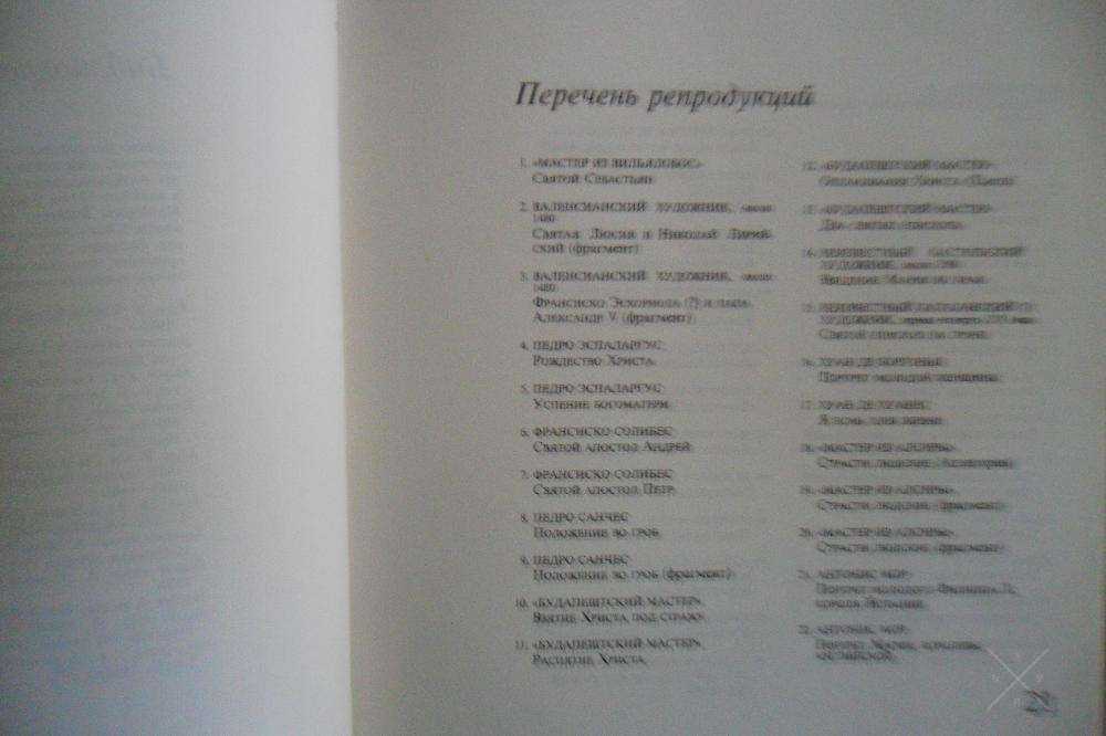 Испанская живопись от примитивистов до Риберы