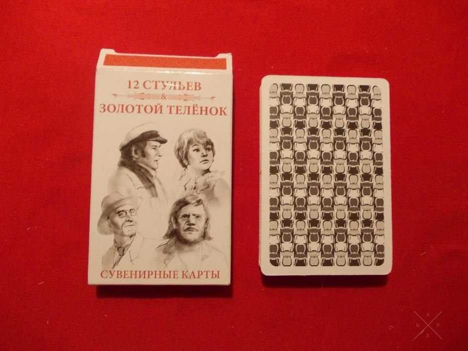 Карты игральные сувенирные 12стульев/Золотой телёнок (Ильф и Петров)