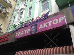 Билеты в театр "АКТЕР" Киев