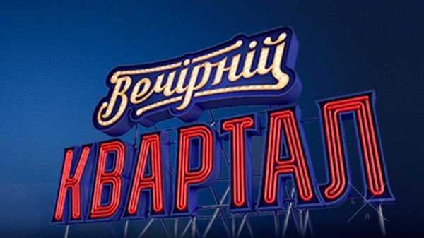 Продам билеты в партере на концерт "Вечернего квартала" 15.03