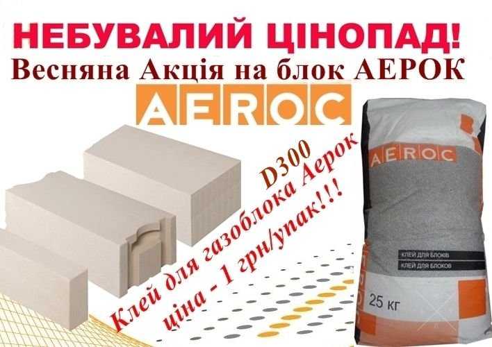 Акция на Газобетон Aeroc Д300 - клей за 1 грн!