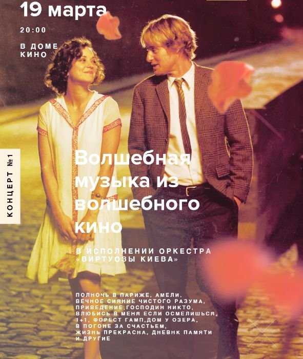 Концерт Волшебная музыка из волшебного кино 19марта Места рядом, центр