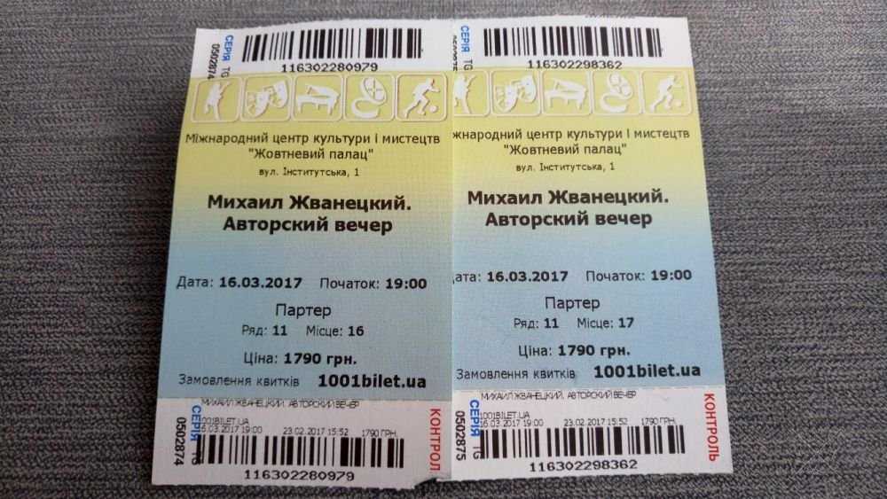 Михаил Жванецкий (Киев 16.03.17) Партер. Продаю как купил в кассе