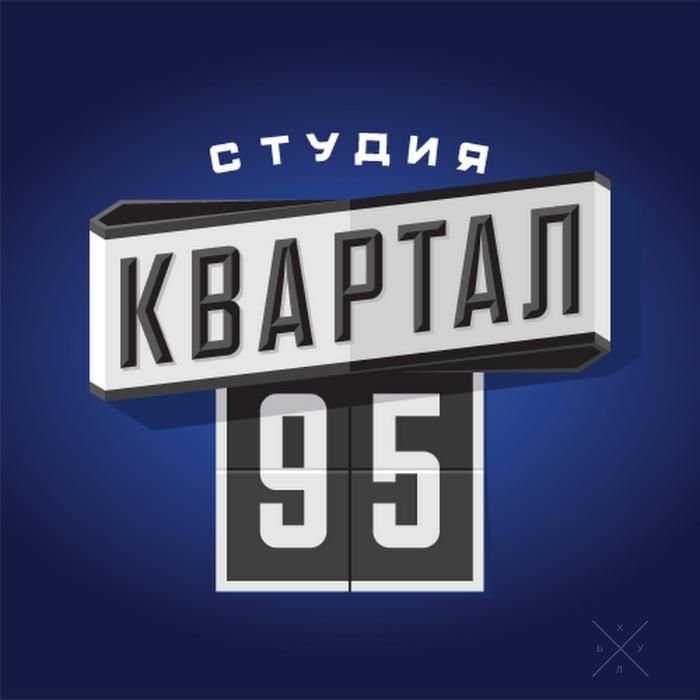 Билеты на концерт "95-Квартал" 15-16 марта