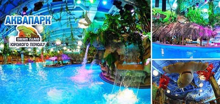 Билеты в аквапарк Dream Island (Дрим Таун) от150 грн. Полная цена 220!