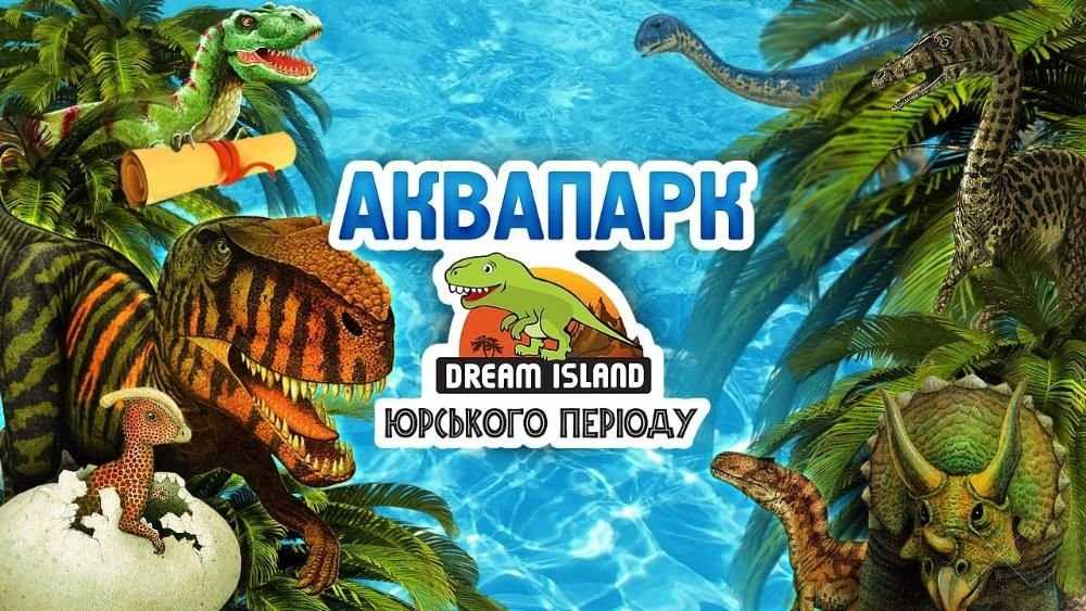 Билеты в аквапарк Dream Island (Дрим Таун) от150 грн. Полная цена 220!