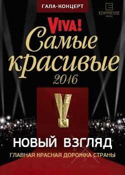 Viva. Самые красивые 2016. Продам 4 места в партере