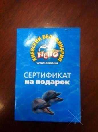 Продам сертификат в Дельфинарий Немо, купание 10 мин, 1600 грн