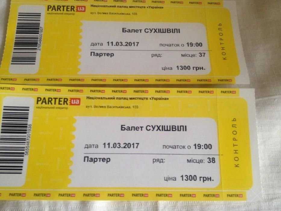 Два билета Сухішвілі 11.03.2017