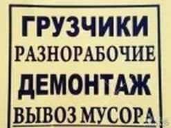 Услуги разнорабочих, грузчиков, подсобников !