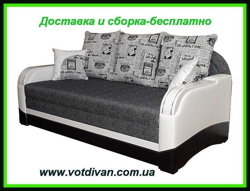 Диваны Киев.VOTDIVAN