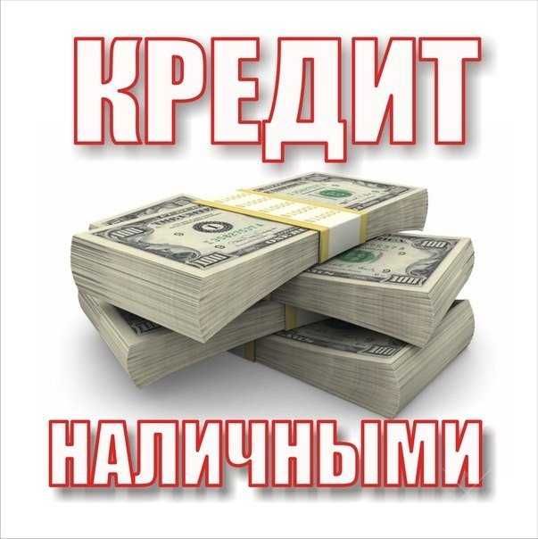 Кредит от частного инвестора за 24 часа