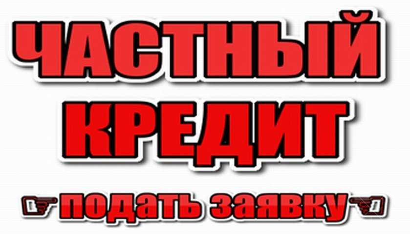 Кредит за 24 часа. Под залог и без залога.