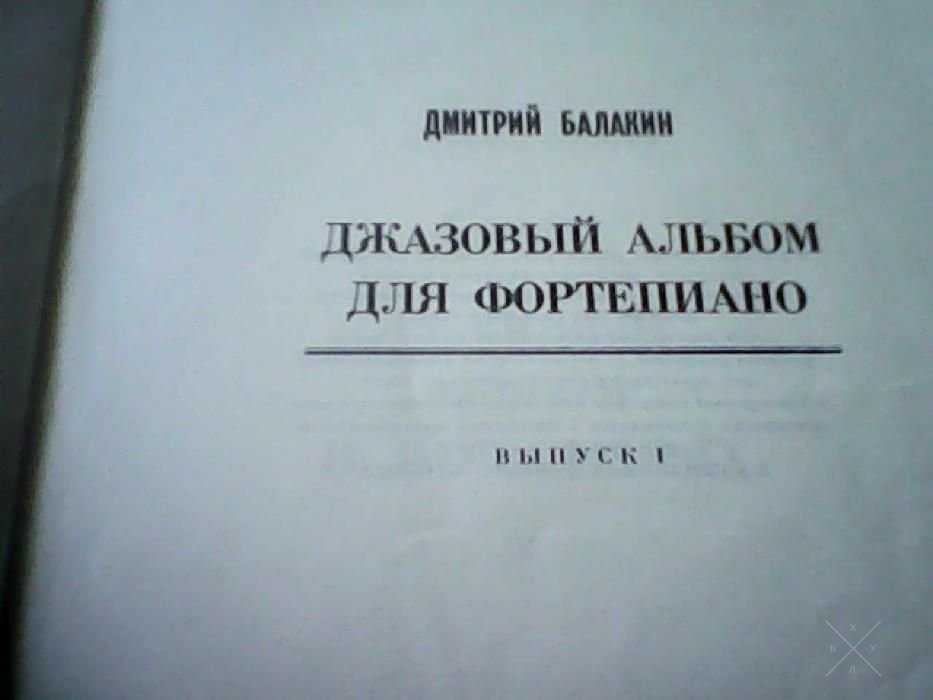 сборник по джазу для фортепиано Д.Балакина