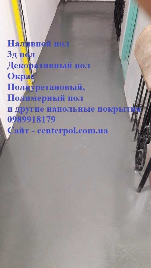 Наливной пол, 3д пол, декоративный, окрас, тонкослойный