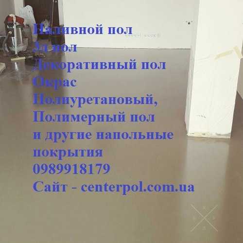 Наливной пол, 3д пол, декоративный, окрас, тонкослойный