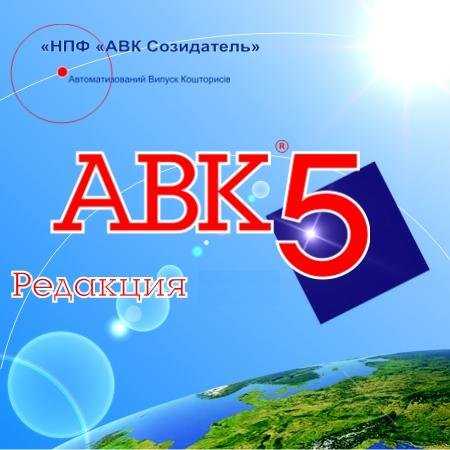 АВК 5 Версия 3.3.0 ключ