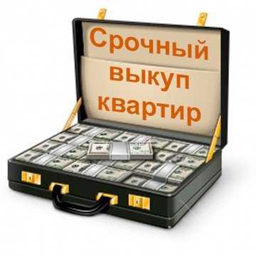 Срочный выкуп квартиры в Киеве за 24 часа.