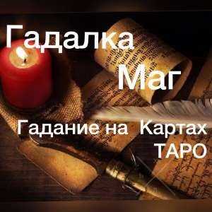 Потомственная ясновидящая, гадалка и экстрасенс