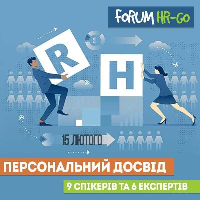 Forum HR-Go!Перший регіональний форум з управління перс