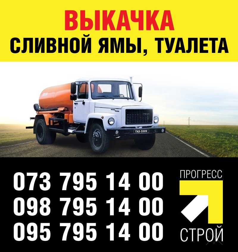 Выкачка ям,туалетов, Прочистка канализации