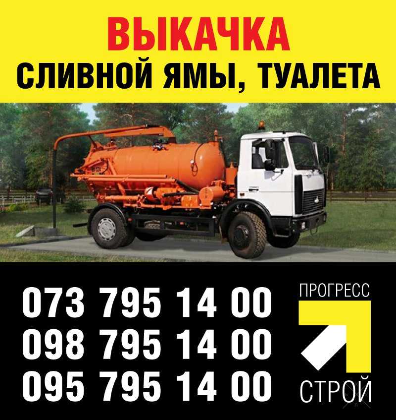 Выкачка ям,туалетов, Прочистка канализации