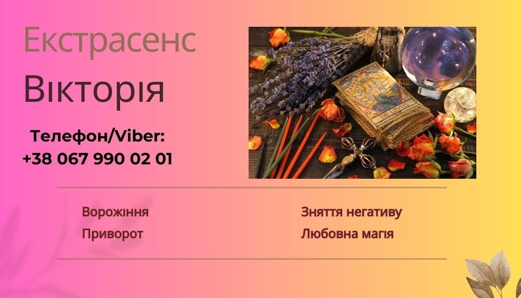 Любовний приворот Луцьк. Ворожіння, зняття порчі та пристріту Луцьк.