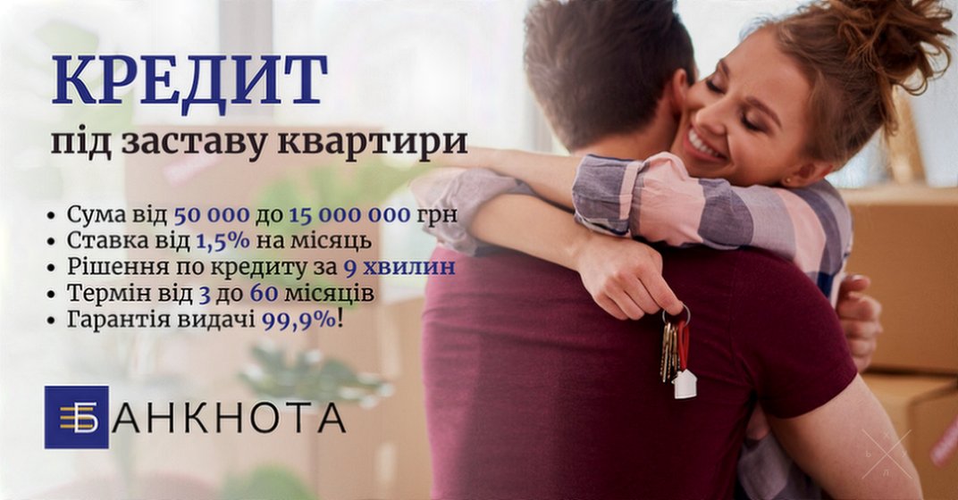 Швидке кредитування під заставу нерухомості без бюрократії та перевірок.