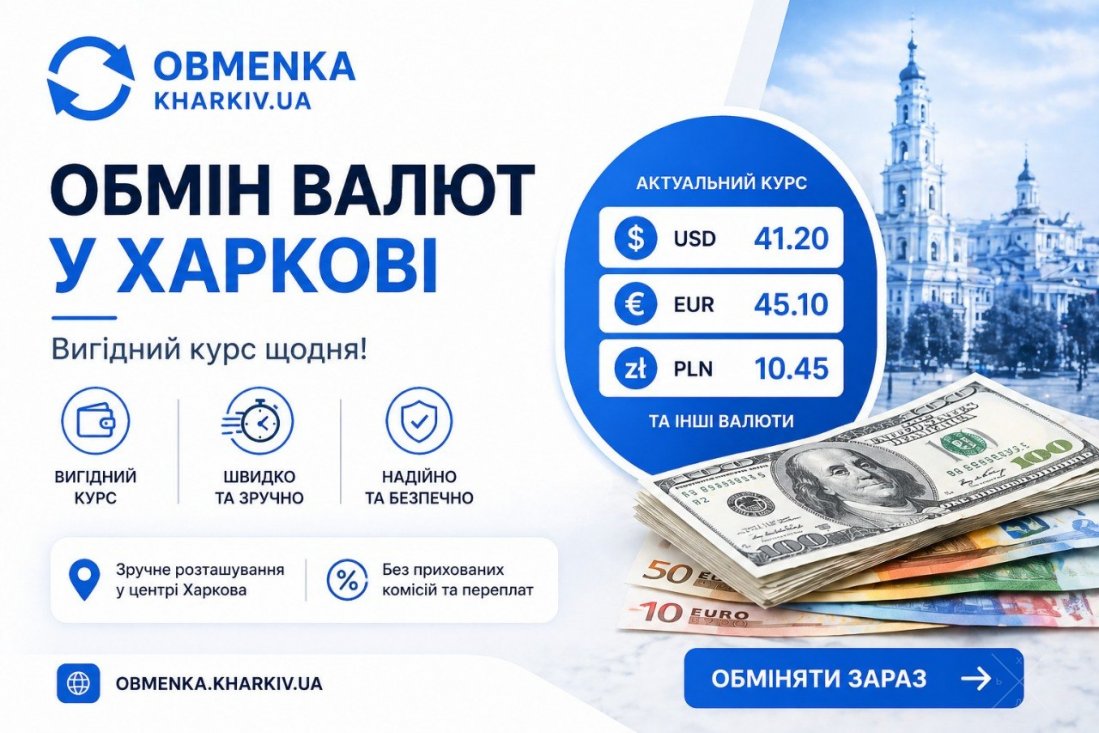 Обменка Харьков `Оптимальний курс`