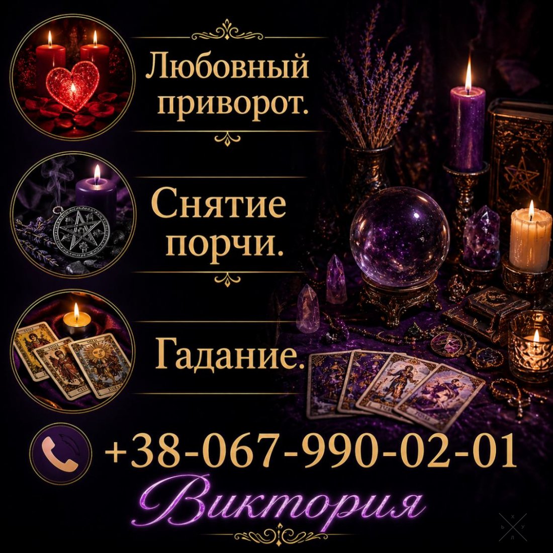 Гадание на Таро Днепр, приворот по фото, снятие порчи,