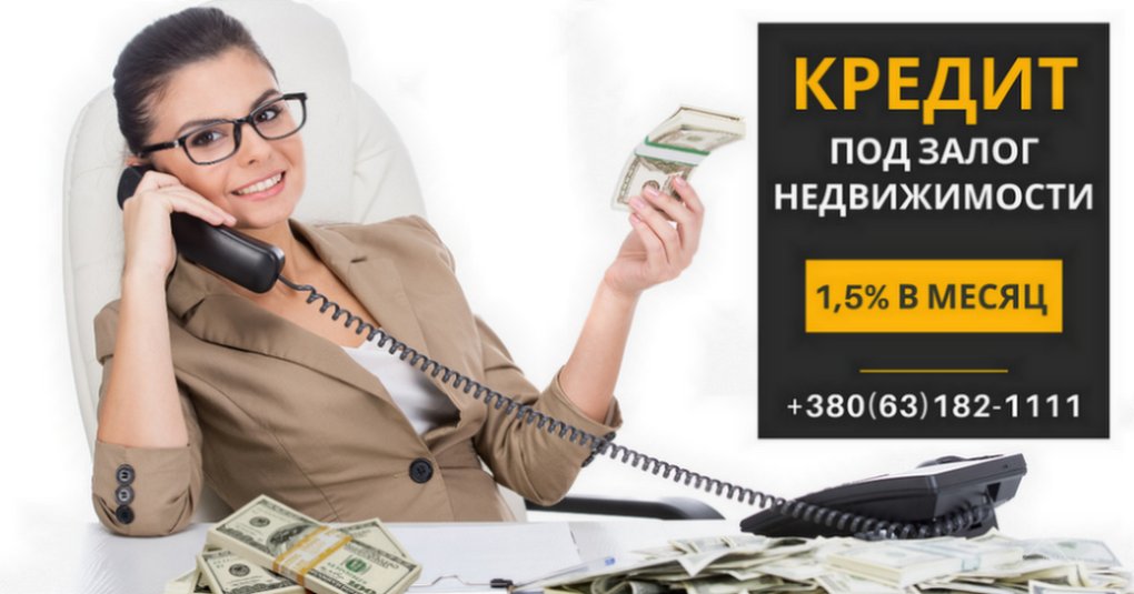 Кредит под залог недвижимости без справки о доходах Киев.