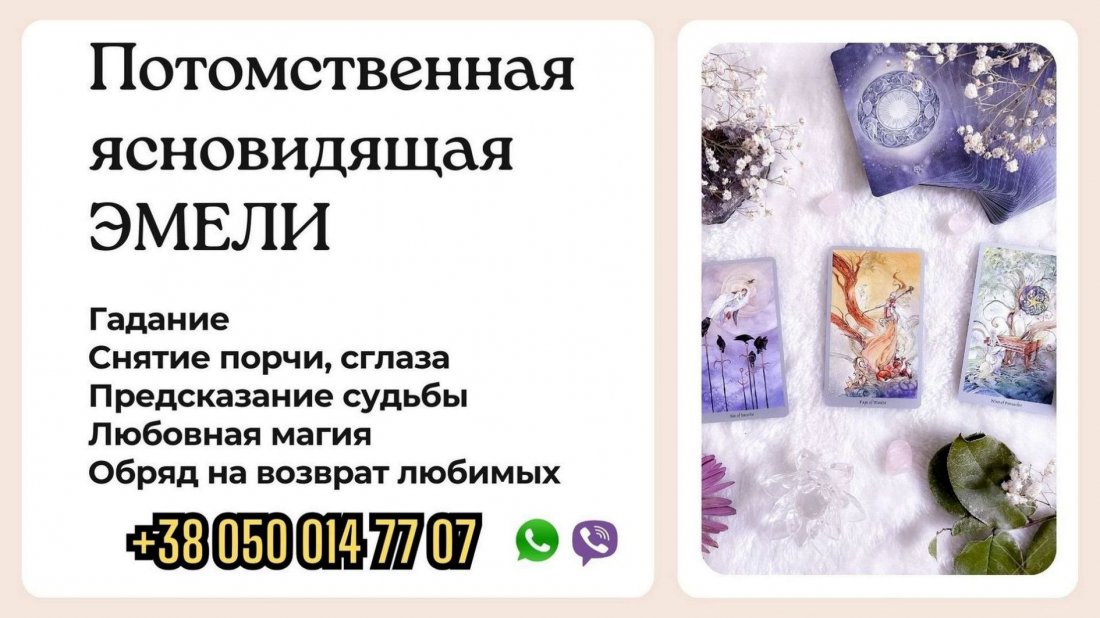Помощь ясновидящей Украина.