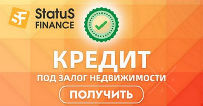 Доступные кредиты под залог недвижимости от Status Finance в Киеве.
