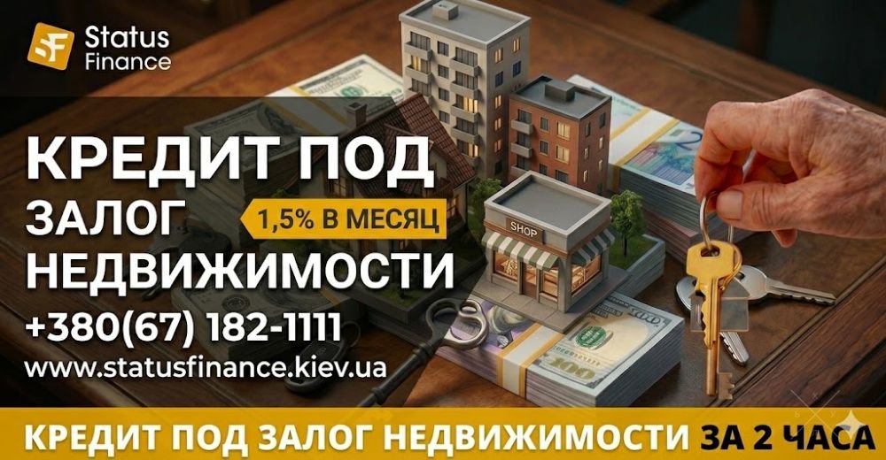 Срочные деньги под залог квартиры или дома в Киеве от Status Finance.