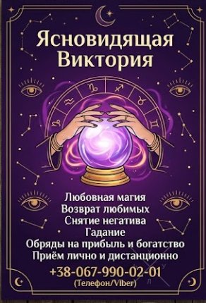 Гадание в Виннице. Снятие порчи. Обряды на прибыль. Любовная магия.