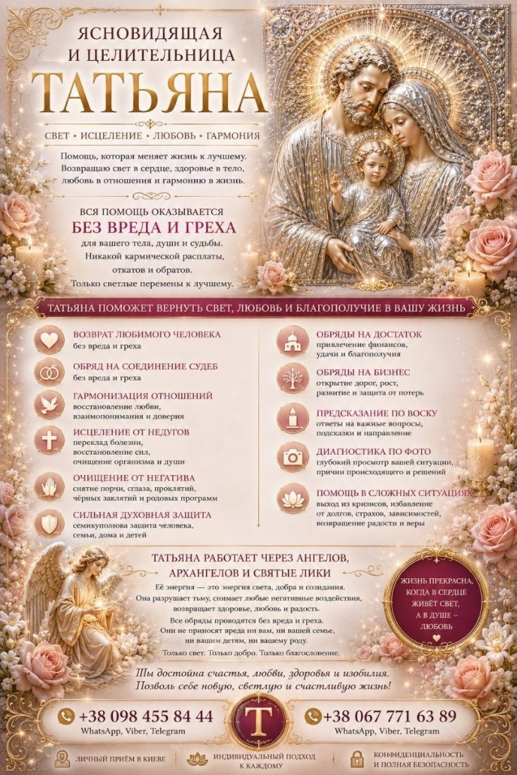 Целительница и Травница Татьяна Киев: Снятие Негатива, Магия Любви.