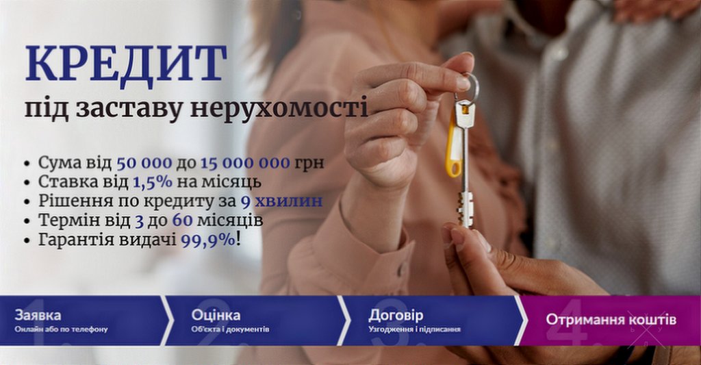 Позика під заставу нерухомості без банку у Києві.