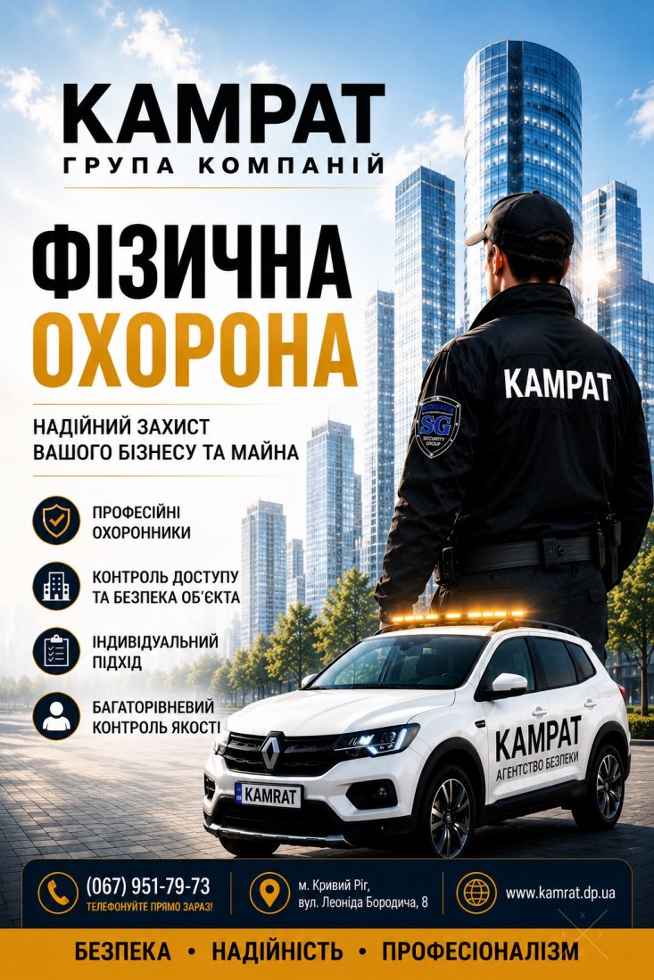 фізична охорона Кривий Ріг охоронна компанія Камрат