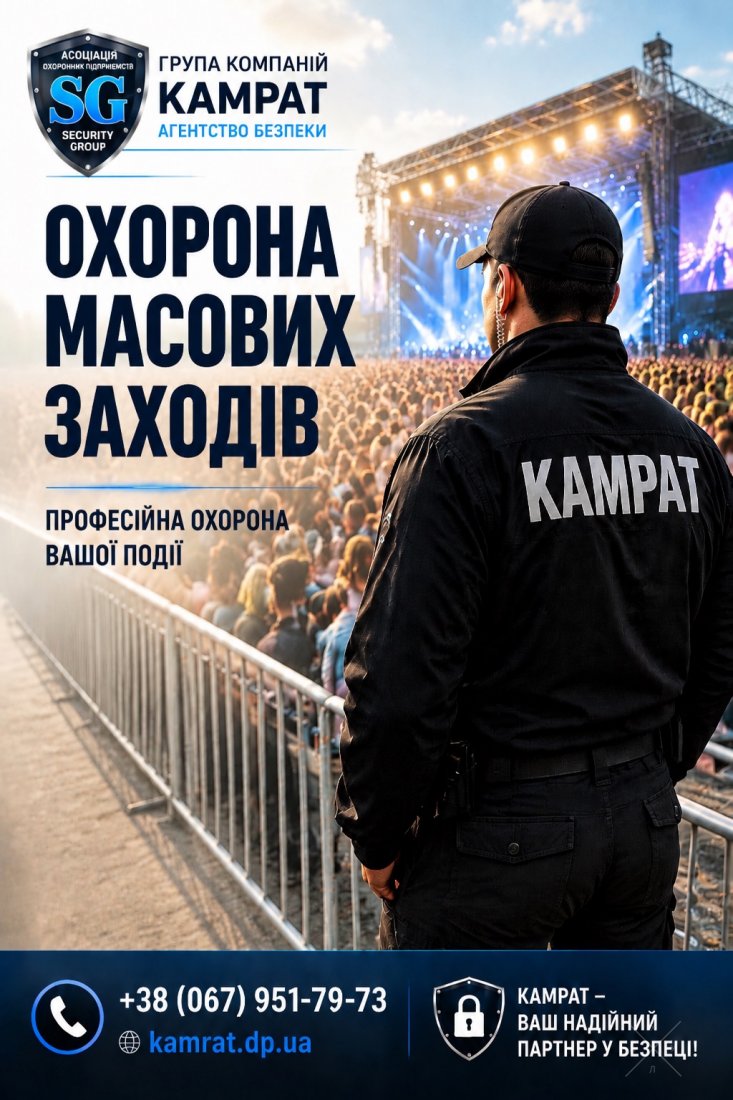 Охорона заходів та концертів Кривий Ріг Камрат