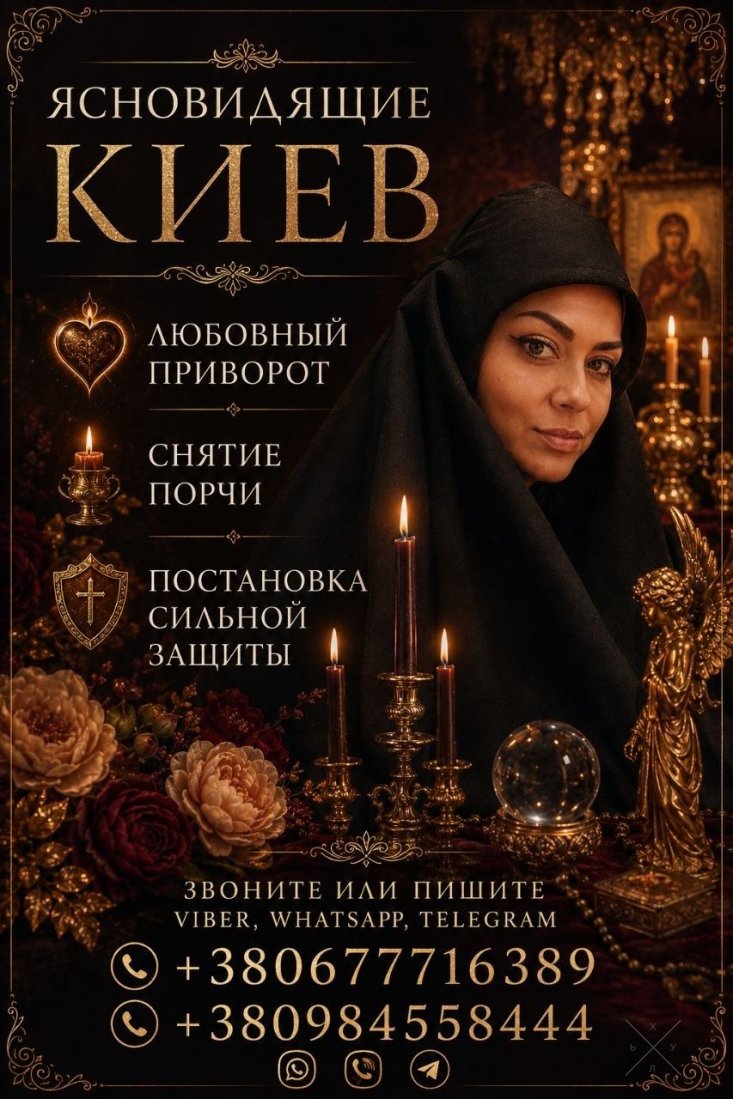 Вернуть любимого обрядом. Гарантированный приворот. Восстановление отношений в Киеве.