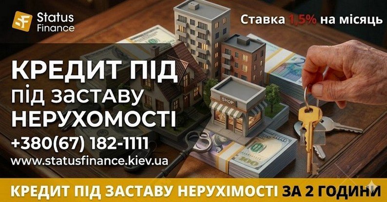 Кредит під заставу квартири під 1,5 відсотка на місяць у Києві.