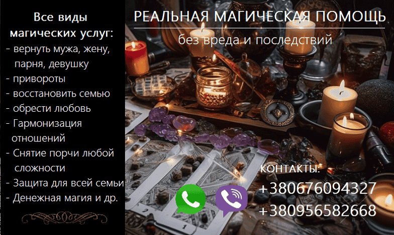 Возврат любимых. Восстановить отношения. Приворот.